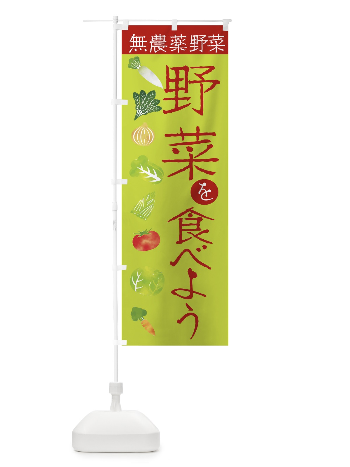 のぼり 野菜を食べよう無農薬野菜 のぼり旗 23K1(デザイン【A】)