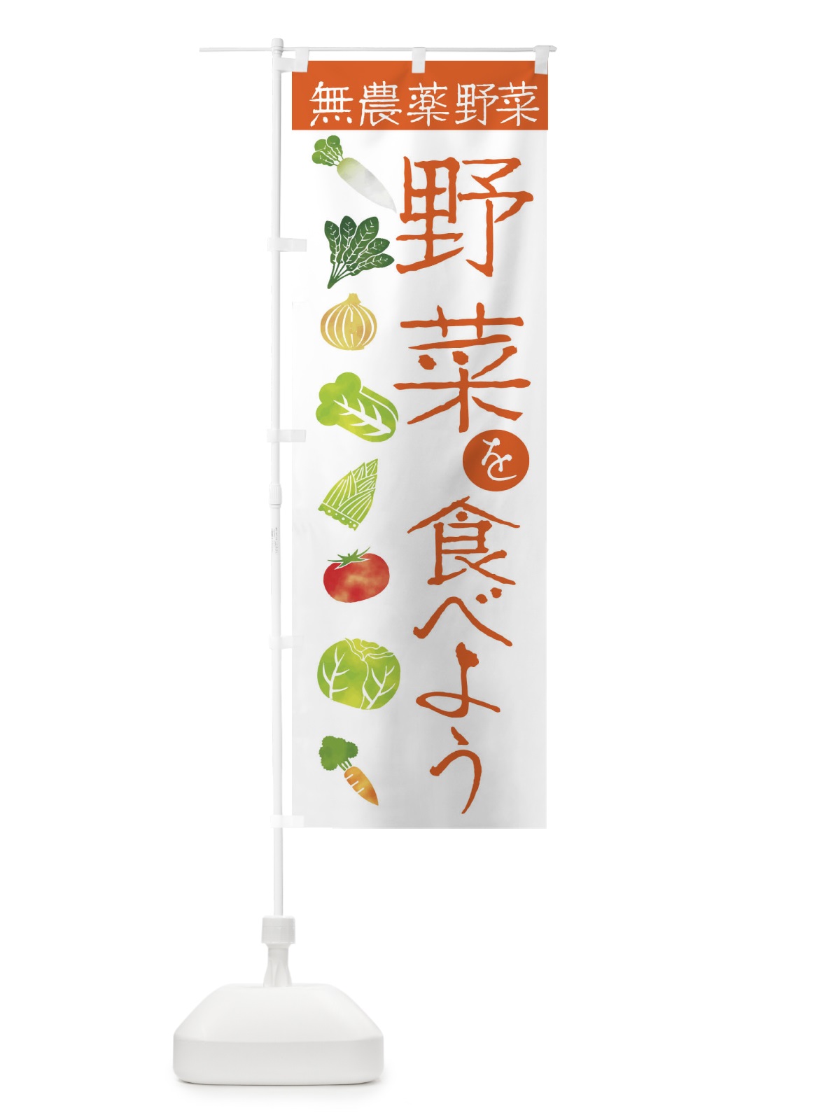 のぼり 野菜を食べよう無農薬野菜 のぼり旗 23K1(デザイン【B】)