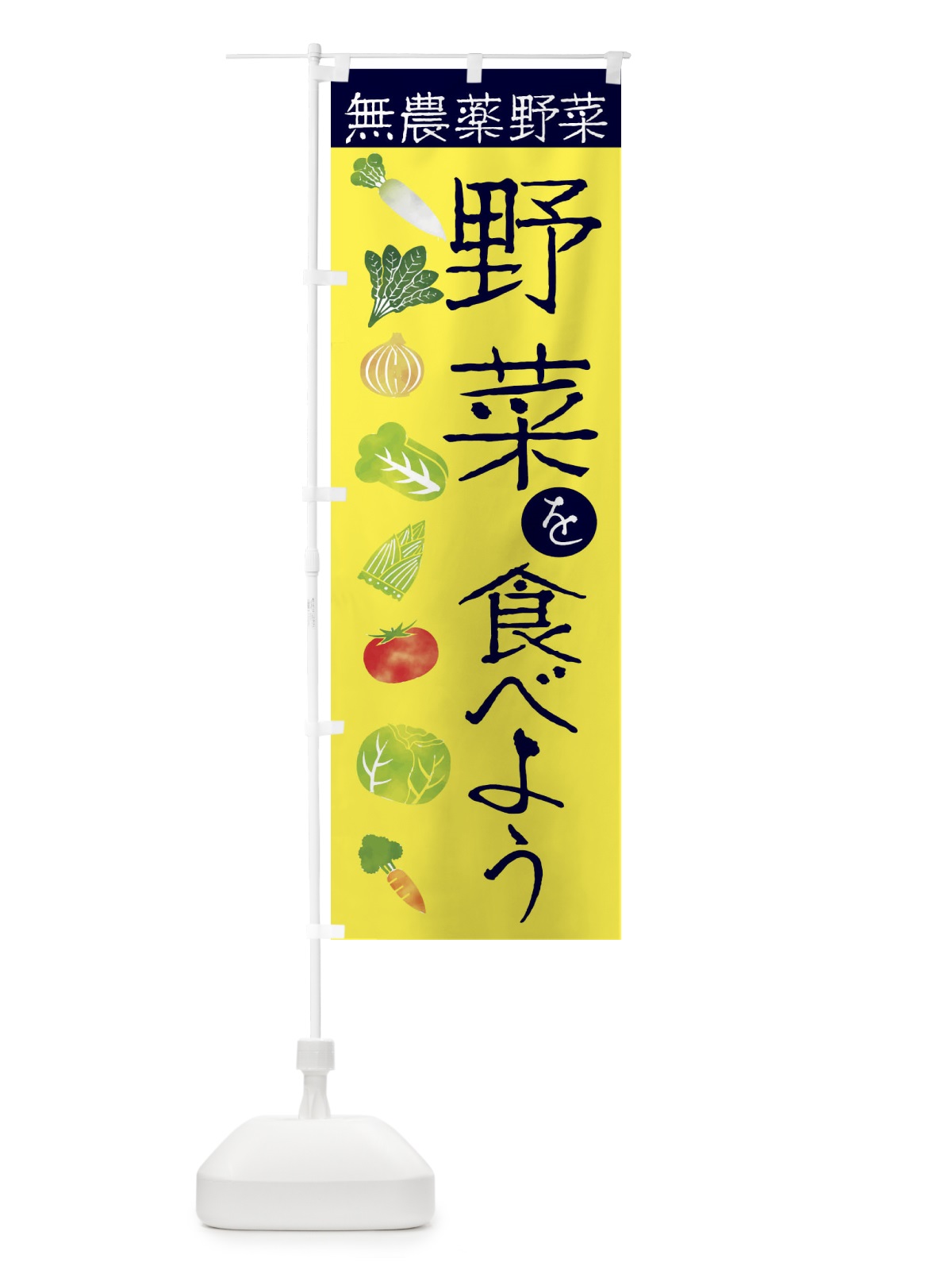 のぼり 野菜を食べよう無農薬野菜 のぼり旗 23K1(デザイン【C】)