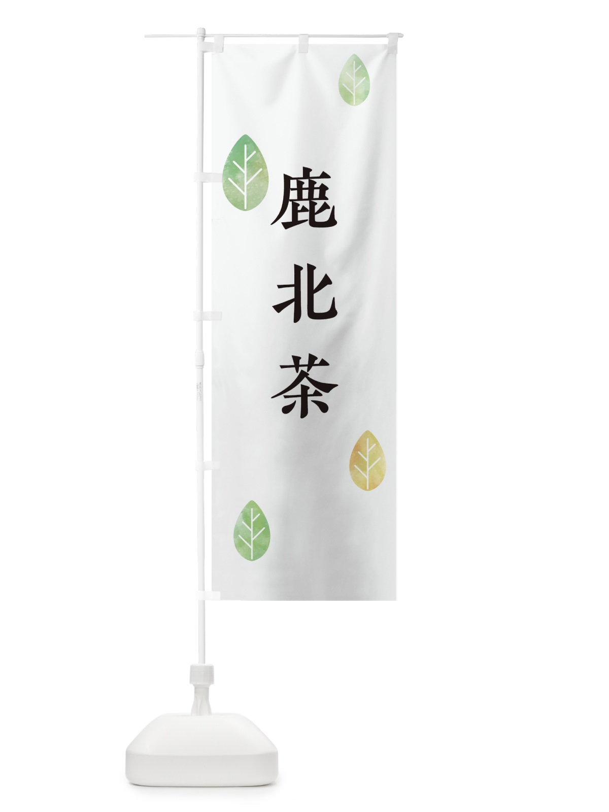 のぼり 鹿北茶 のぼり旗 23K3(デザイン【A】)