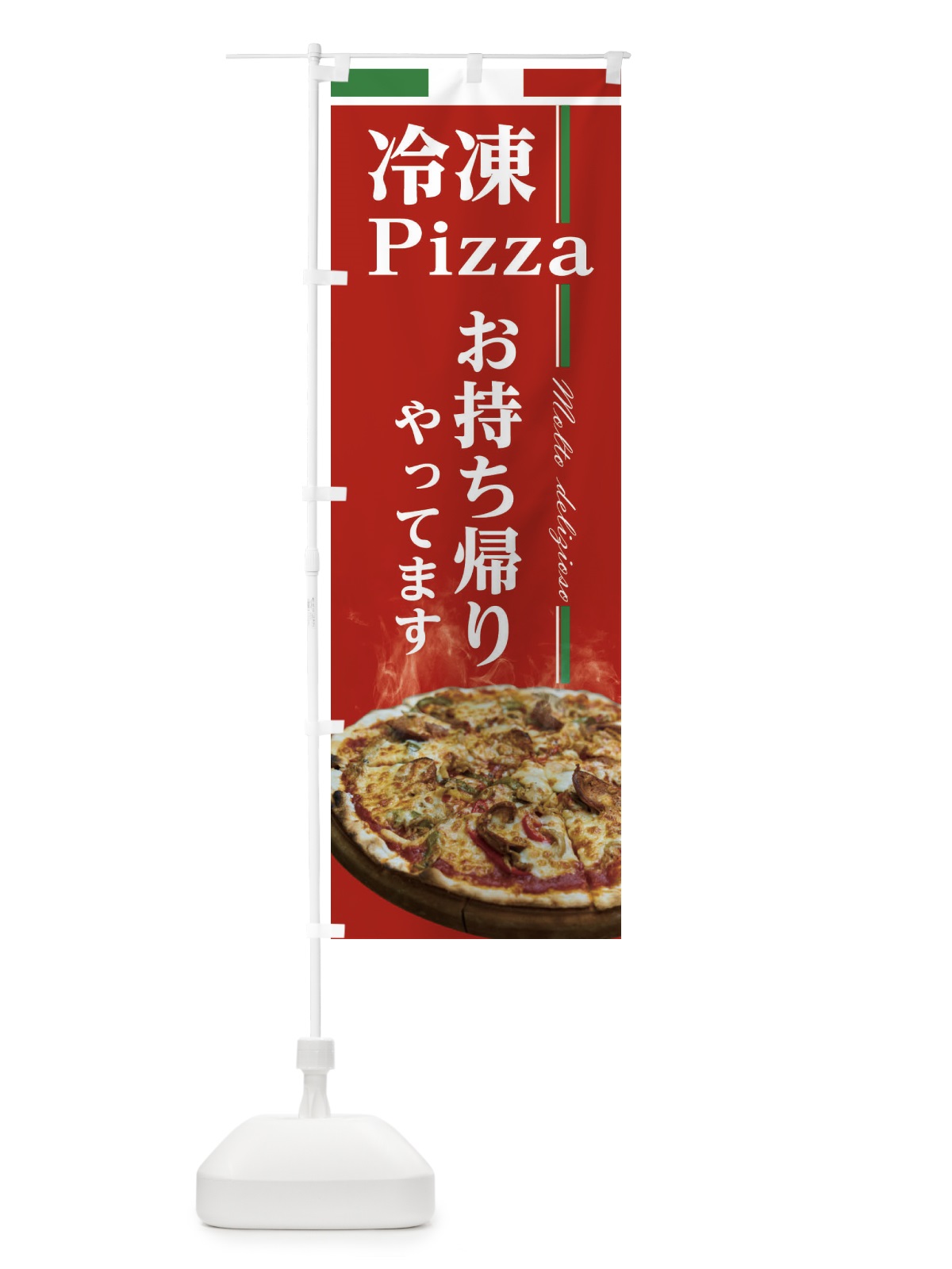 のぼり 冷凍ピザお持ち帰り のぼり旗 23K4(デザイン【A】)