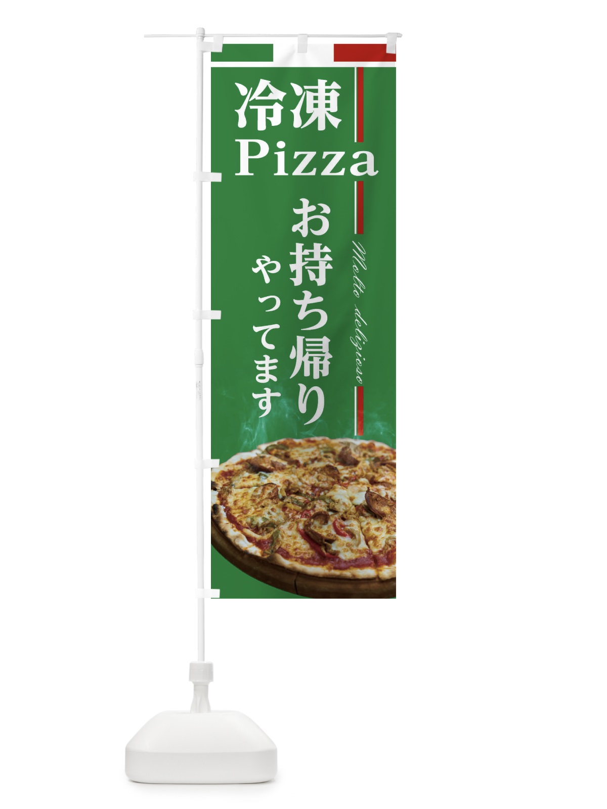 のぼり 冷凍ピザお持ち帰り のぼり旗 23K4(デザイン【B】)