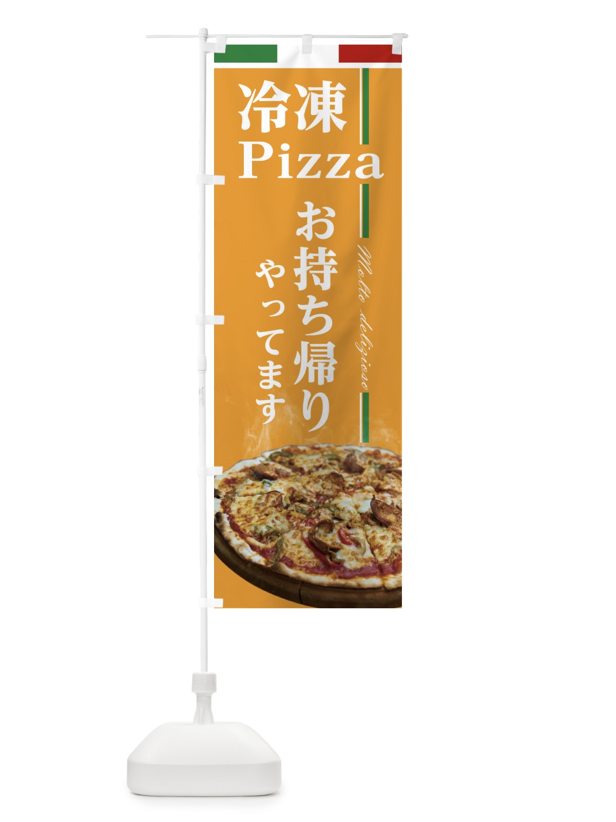のぼり 冷凍ピザお持ち帰り のぼり旗 23K4(デザイン【C】)