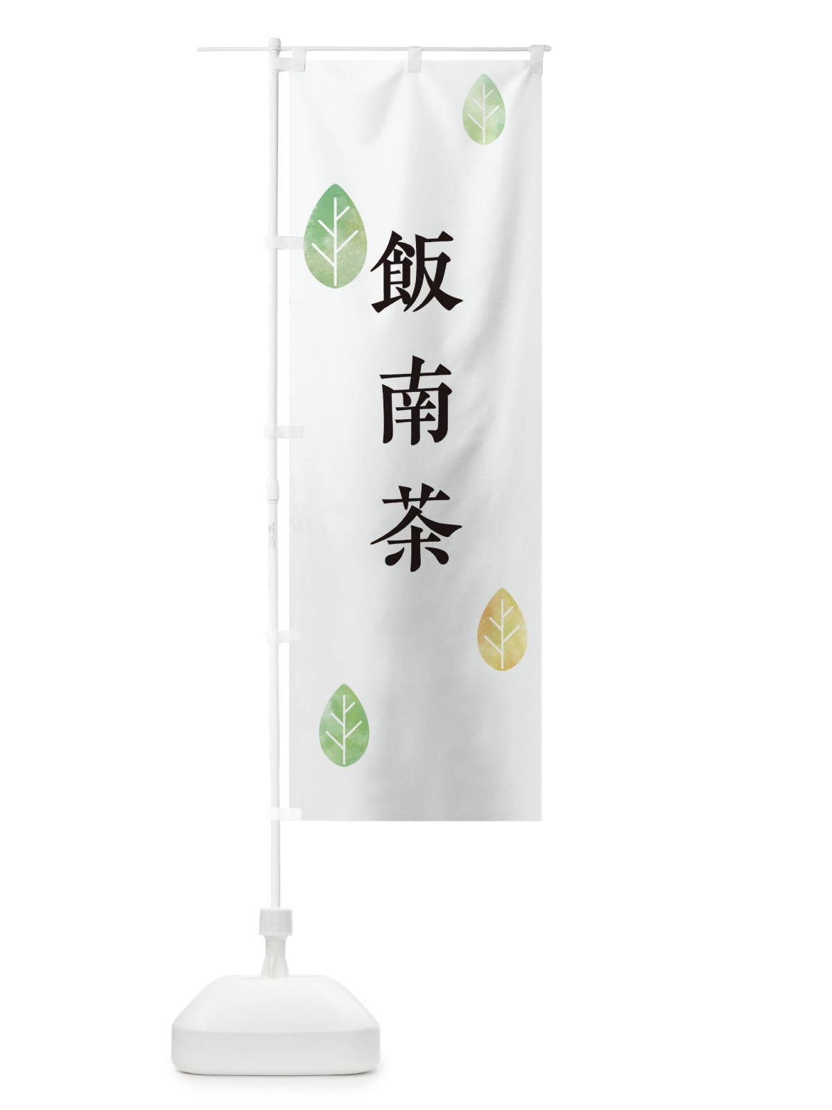 のぼり 飯南茶 のぼり旗 23K5(デザイン【A】)