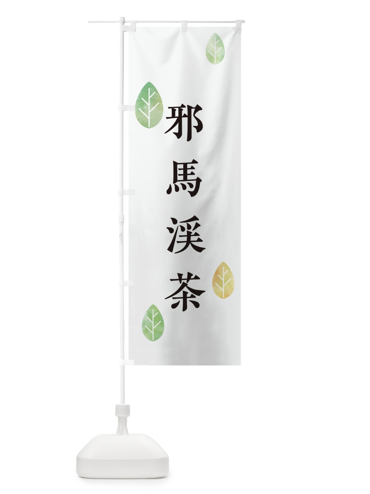 のぼり 邪馬渓茶 のぼり旗 23K9(デザイン【A】)
