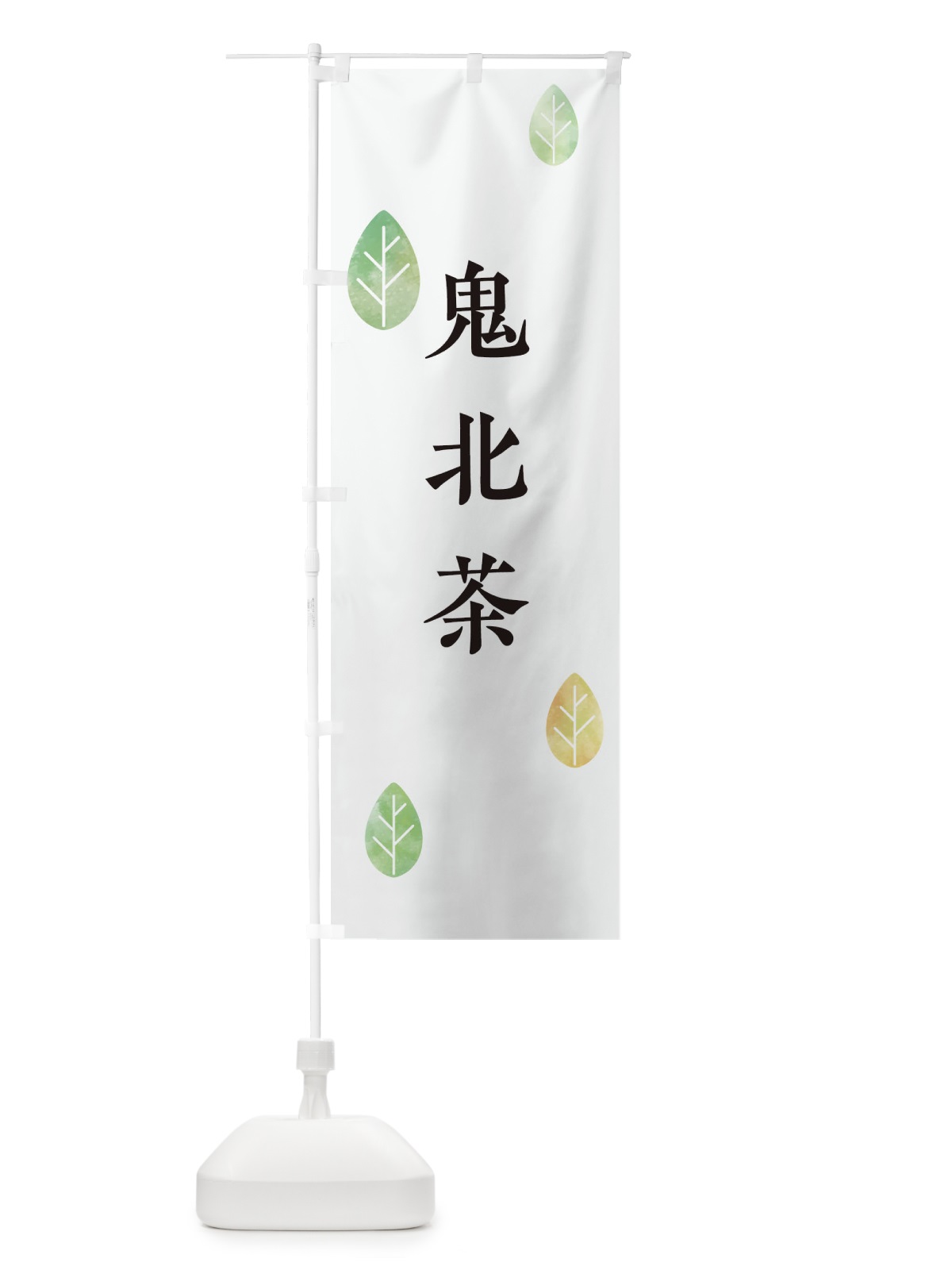 のぼり 鬼北茶 のぼり旗 23KF(デザイン【A】)