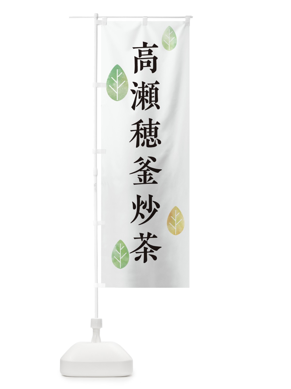のぼり 高瀬穂釜炒茶 のぼり旗 23KG(デザイン【A】)