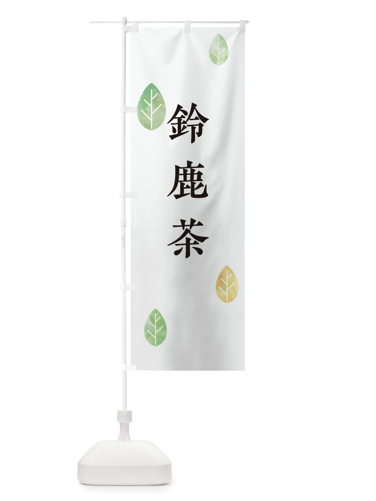 のぼり 鈴鹿茶 のぼり旗 23KJ(デザイン【A】)