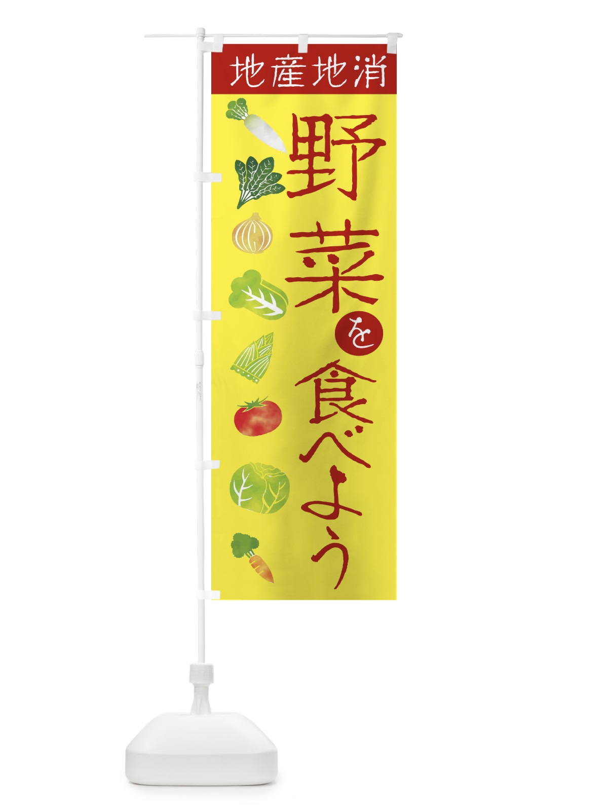 のぼり 野菜を食べよう のぼり旗 23KK(デザイン【B】)