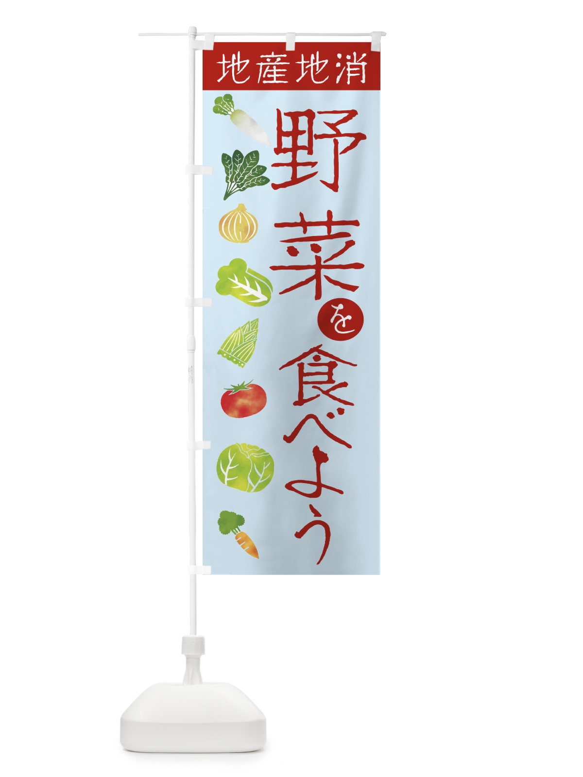 のぼり 野菜を食べよう のぼり旗 23KK(デザイン【C】)