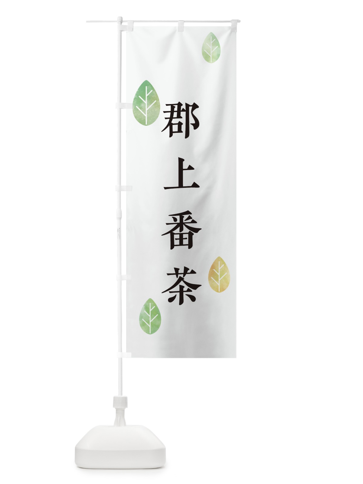のぼり 郡上番茶 のぼり旗 23KL(デザイン【A】)