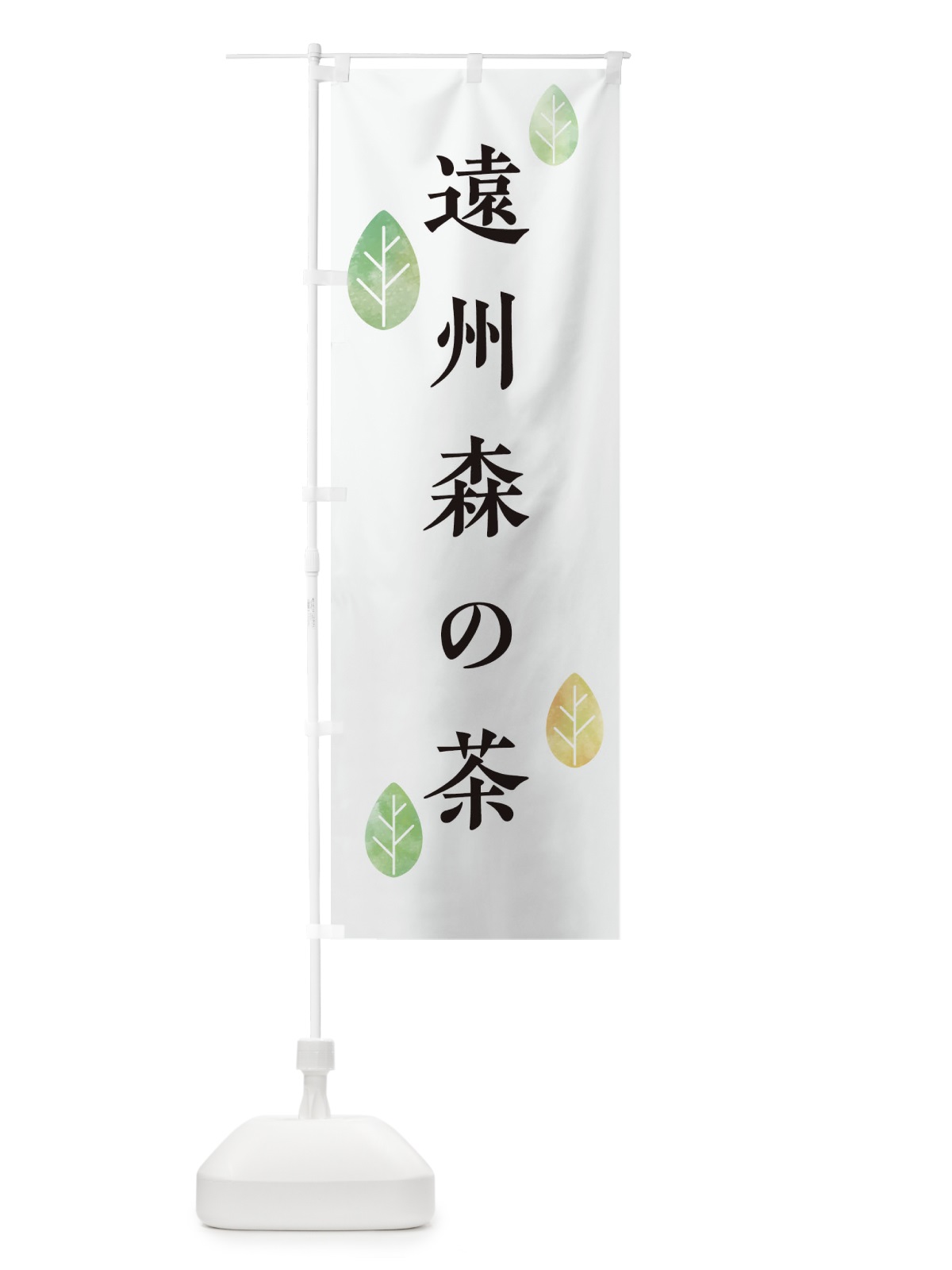 のぼり 遠州森の茶 のぼり旗 23KP(デザイン【A】)