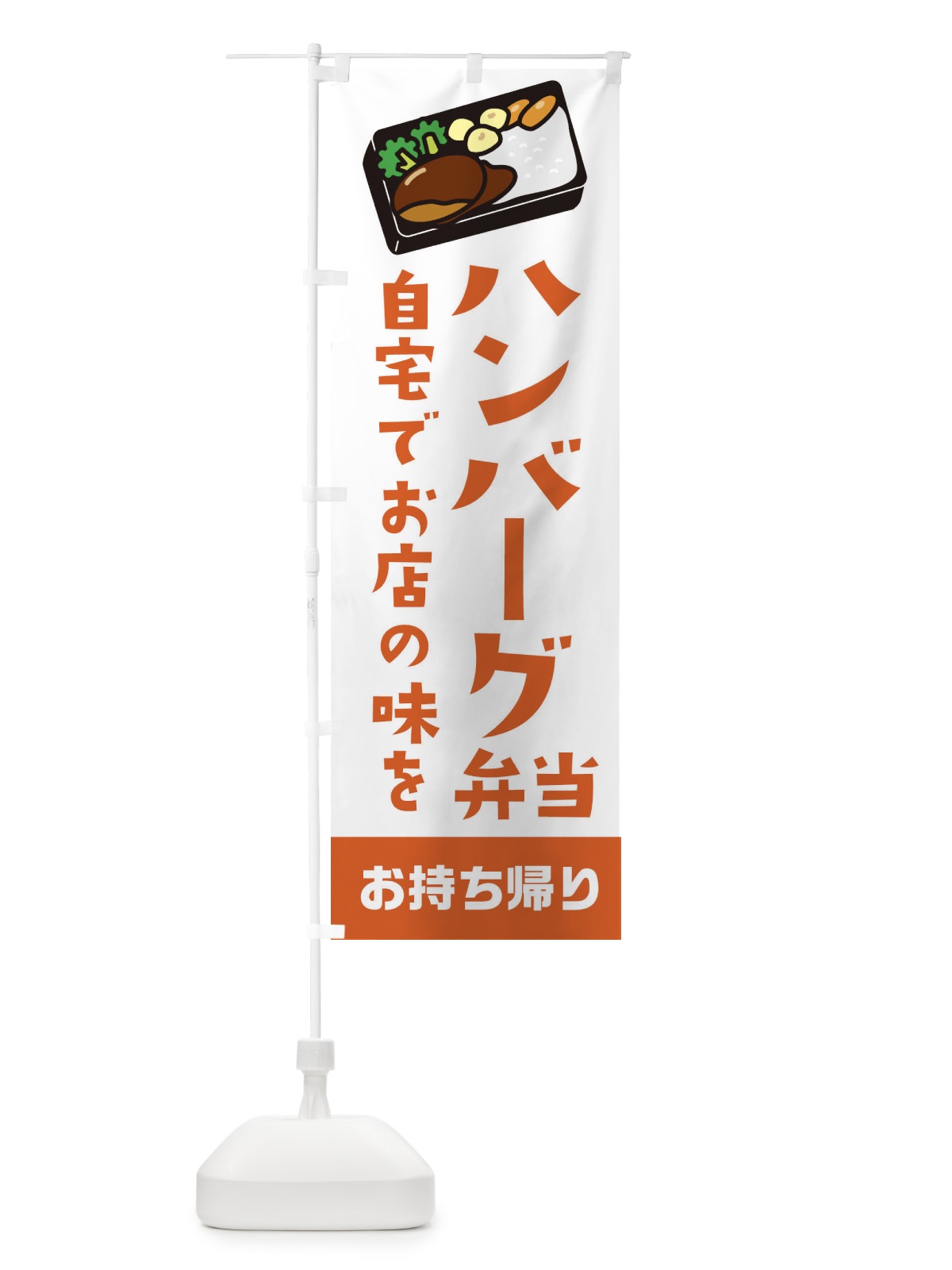 のぼり ハンバーグ弁当 のぼり旗 23KT(デザイン【B】)