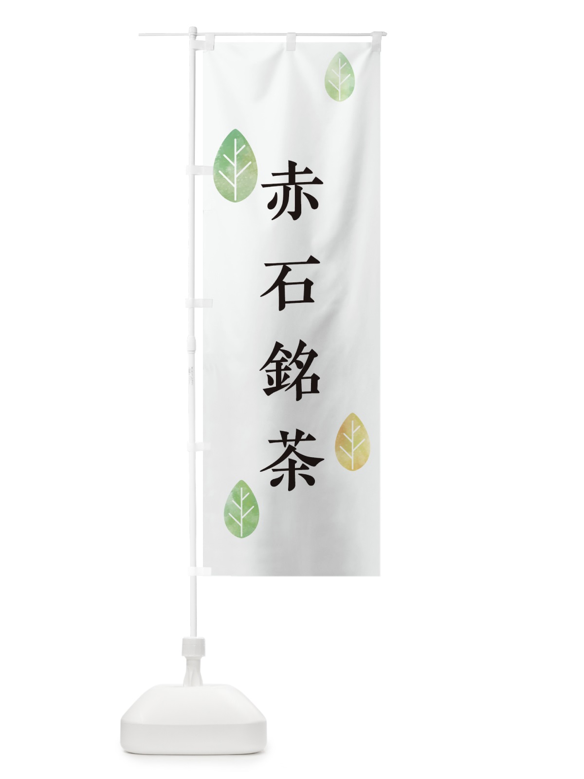 のぼり 赤石銘茶 のぼり旗 23KU(デザイン【A】)
