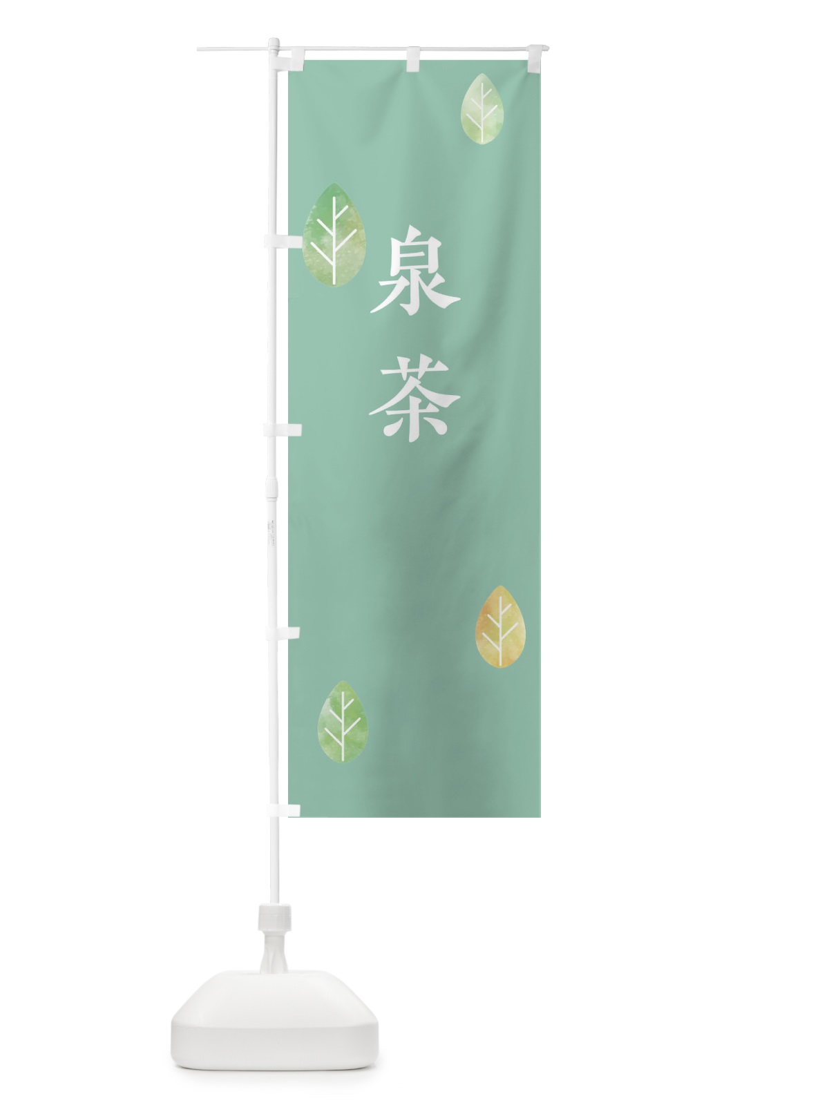 のぼり 泉茶 のぼり旗 23L0(デザイン【C】)