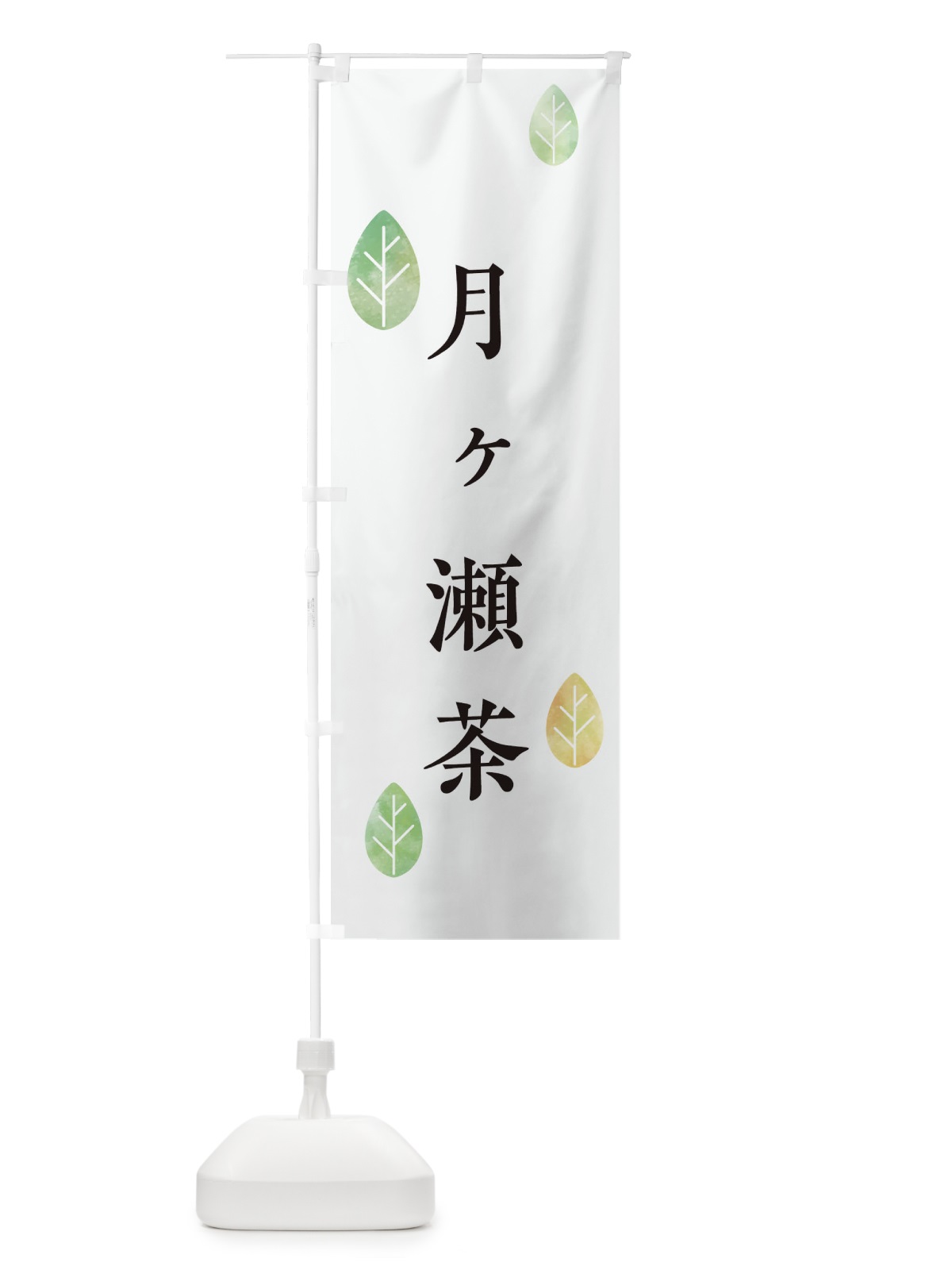 のぼり 月ヶ瀬茶 のぼり旗 23L8(デザイン【A】)