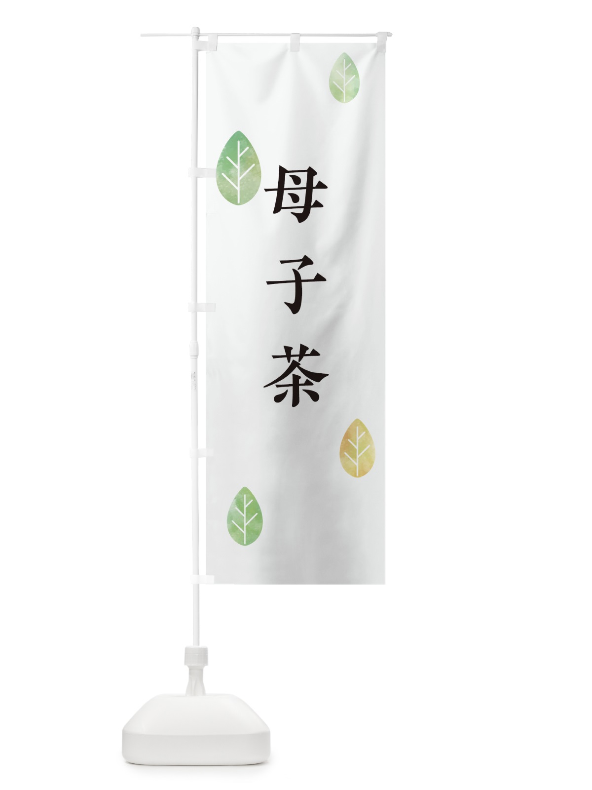 のぼり 母子茶 のぼり旗 23LE(デザイン【A】)
