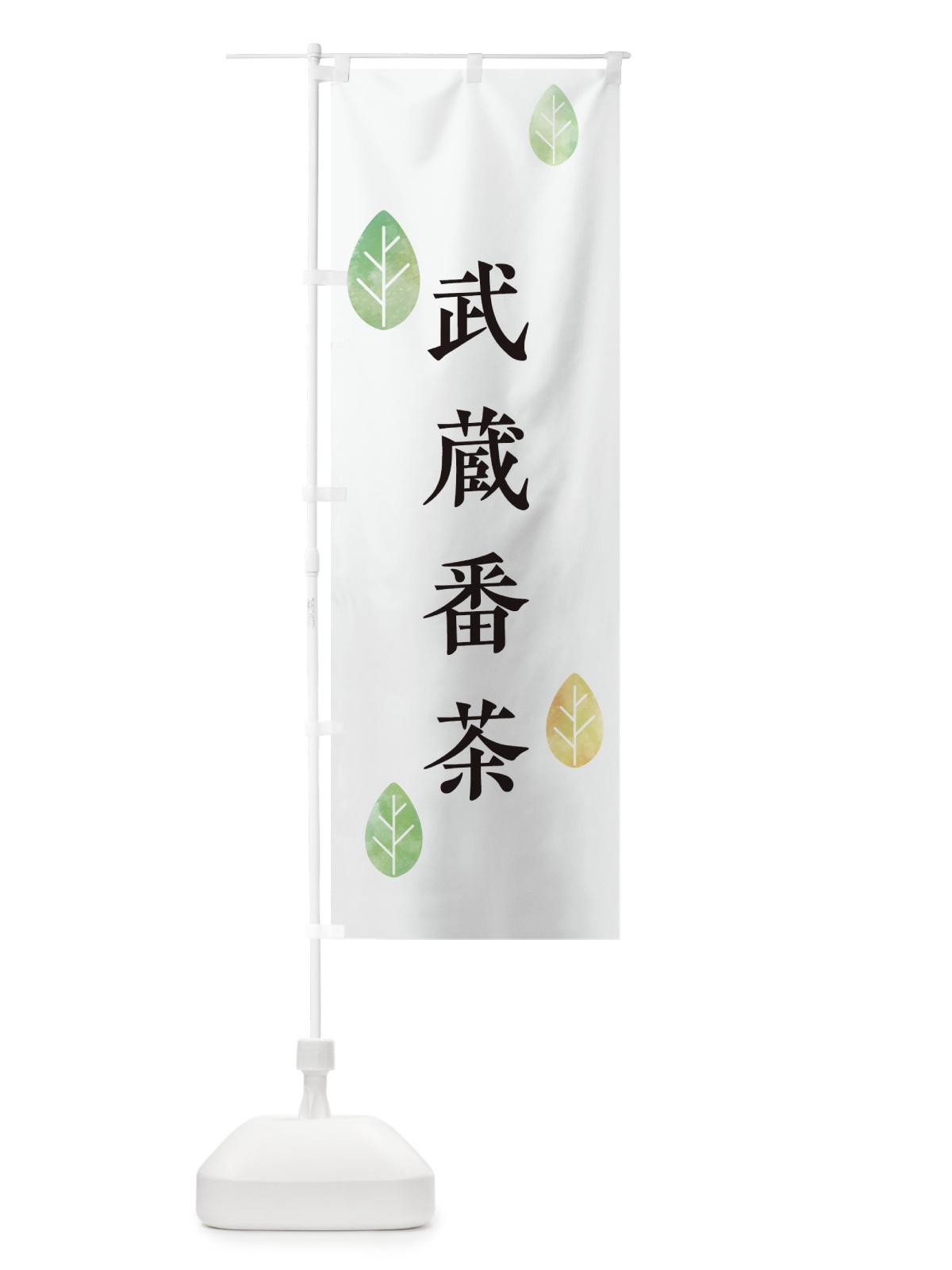 のぼり 武蔵番茶 のぼり旗 23LF(デザイン【A】)