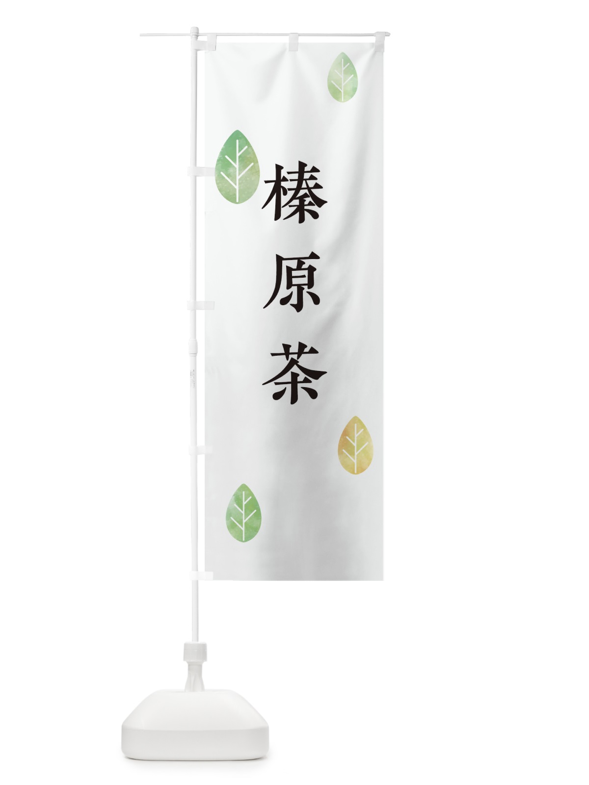 のぼり 榛原茶 のぼり旗 23LG(デザイン【A】)