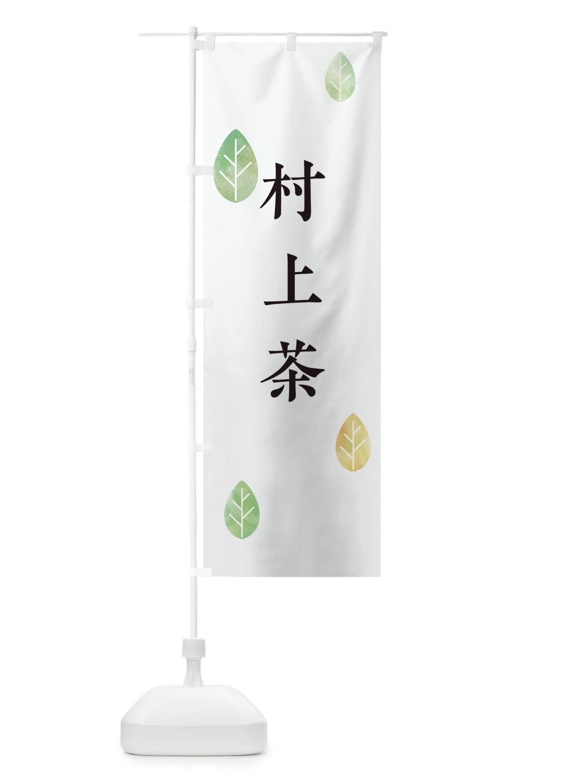 のぼり 村上茶 のぼり旗 23LH(デザイン【A】)