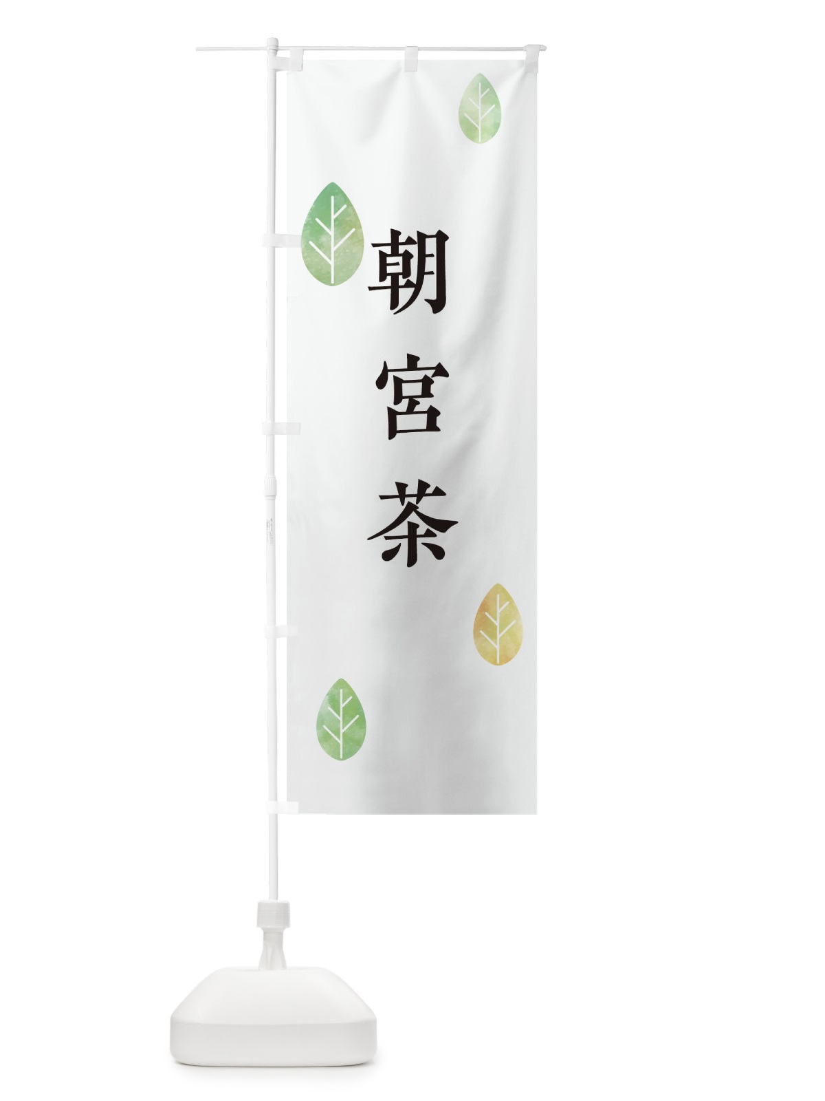 のぼり 朝宮茶 のぼり旗 23LJ(デザイン【A】)