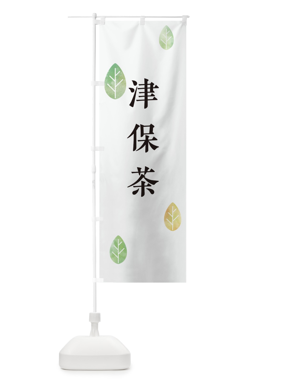 のぼり 津保茶 のぼり旗 23LK(デザイン【A】)
