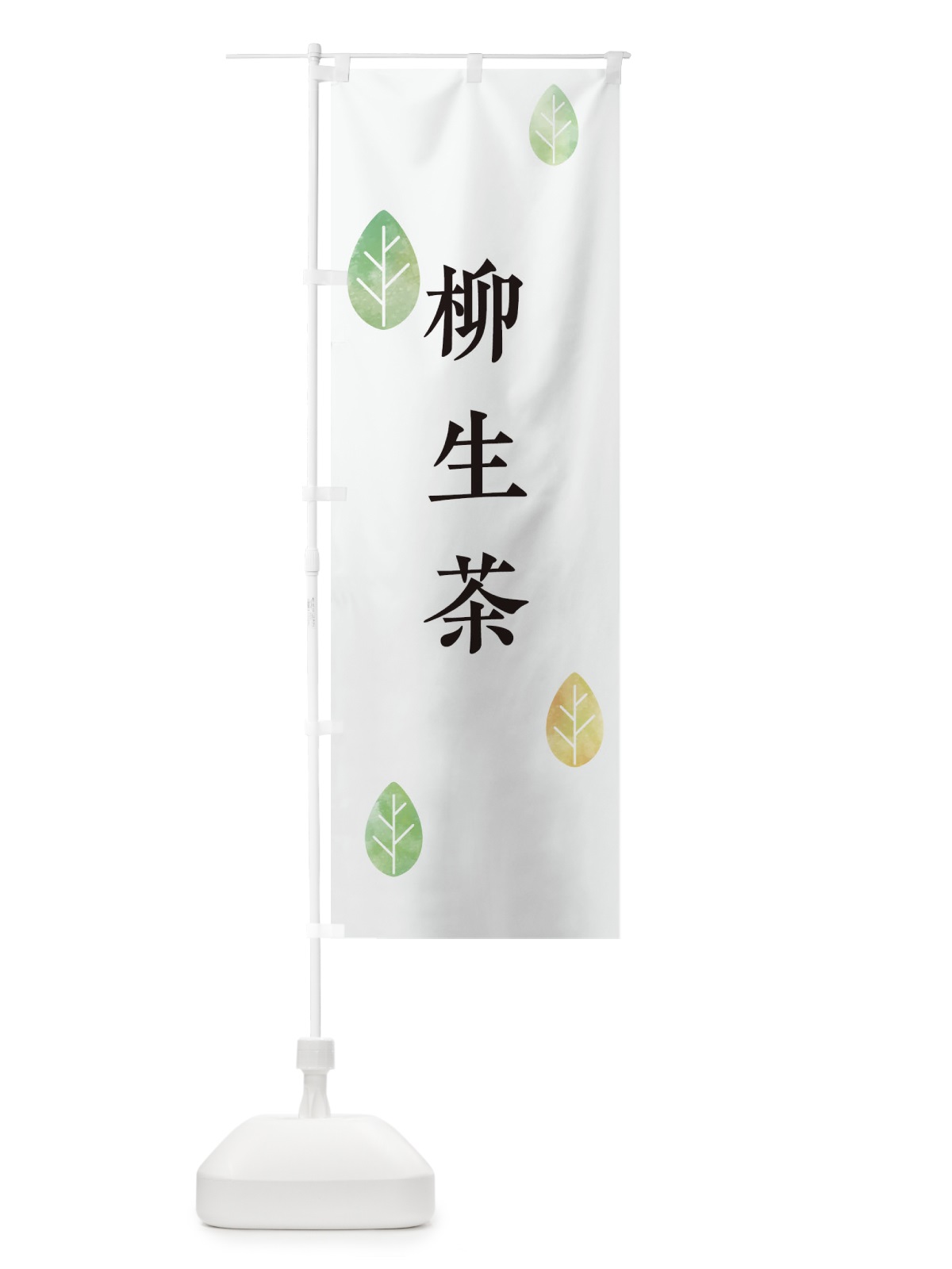 のぼり 柳生茶 のぼり旗 23LN(デザイン【A】)