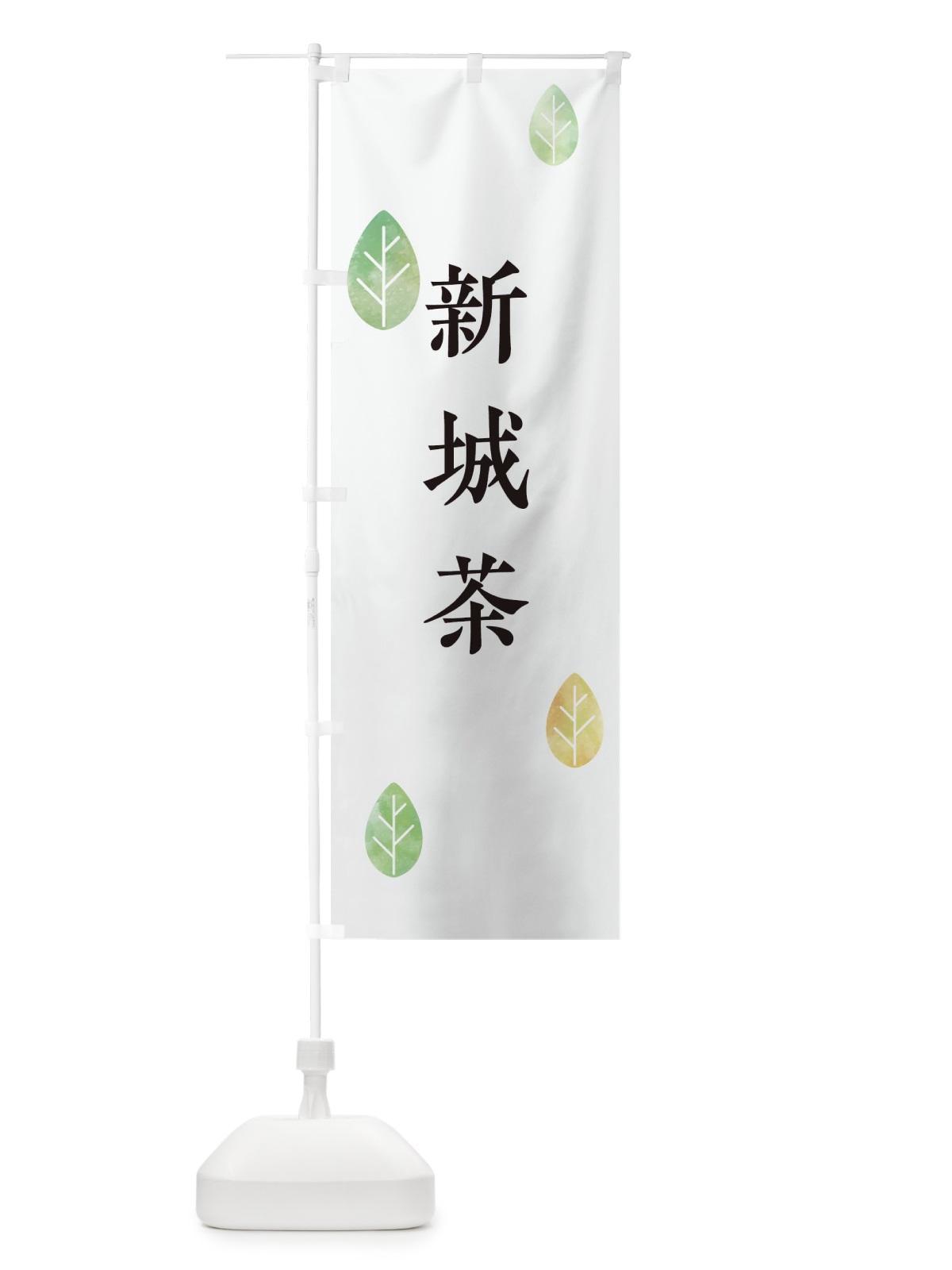 のぼり 新城茶 のぼり旗 23LR(デザイン【A】)