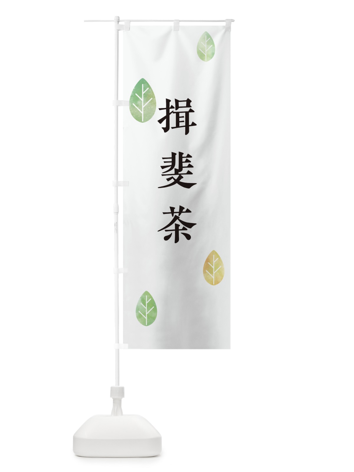のぼり 揖斐茶 のぼり旗 23LU(デザイン【A】)