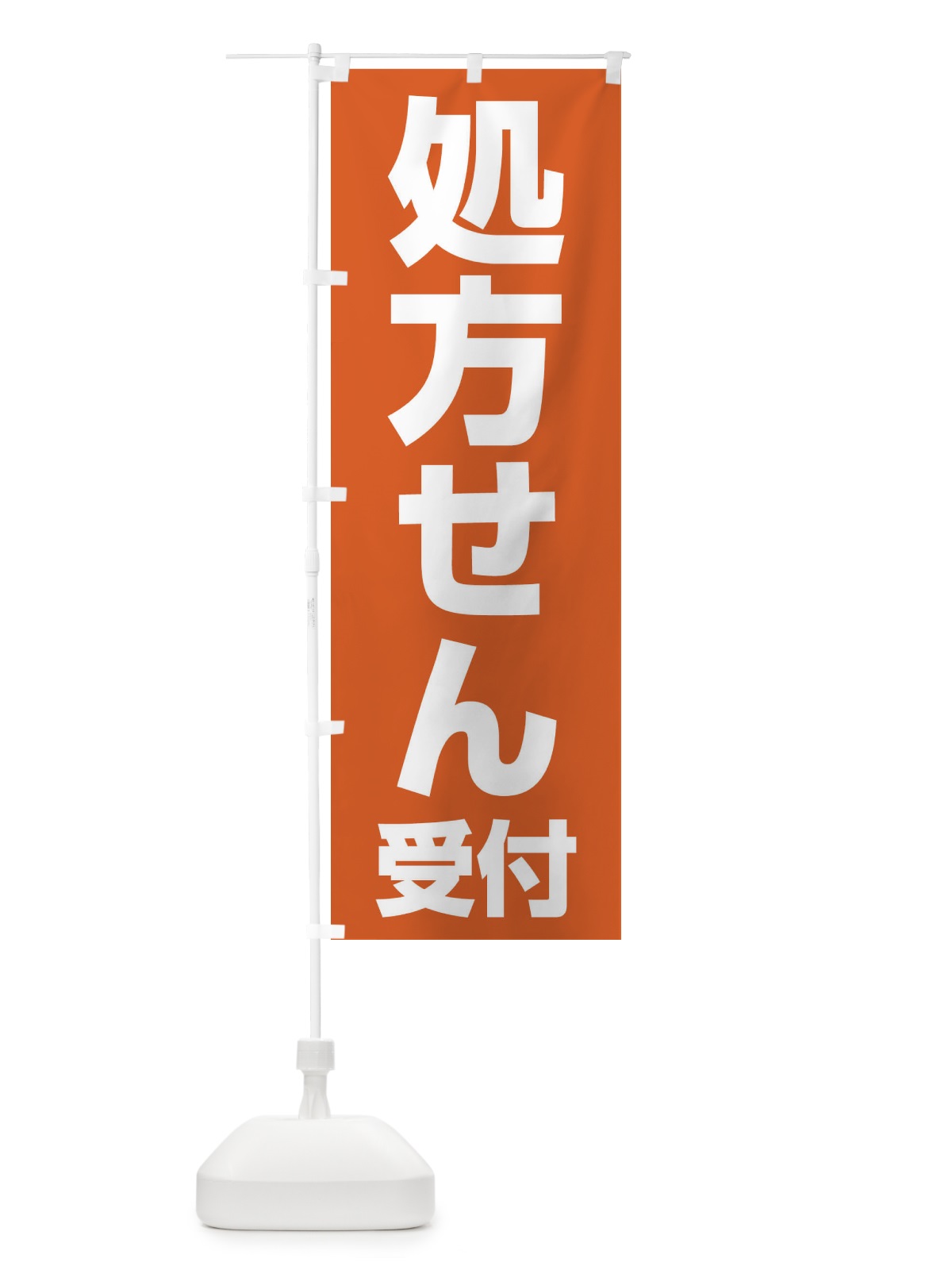 のぼり 処方せん受付 のぼり旗 23N0(デザイン【A】)