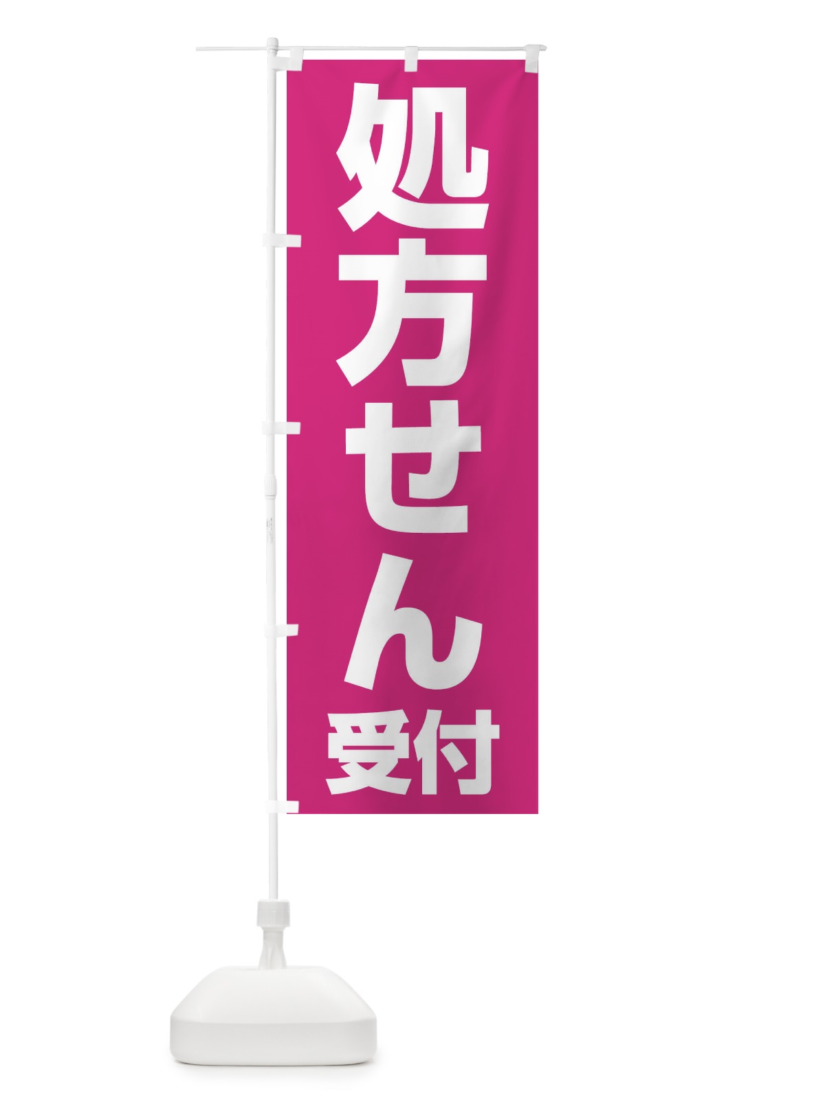 のぼり 処方せん受付 のぼり旗 23N0(デザイン【B】)