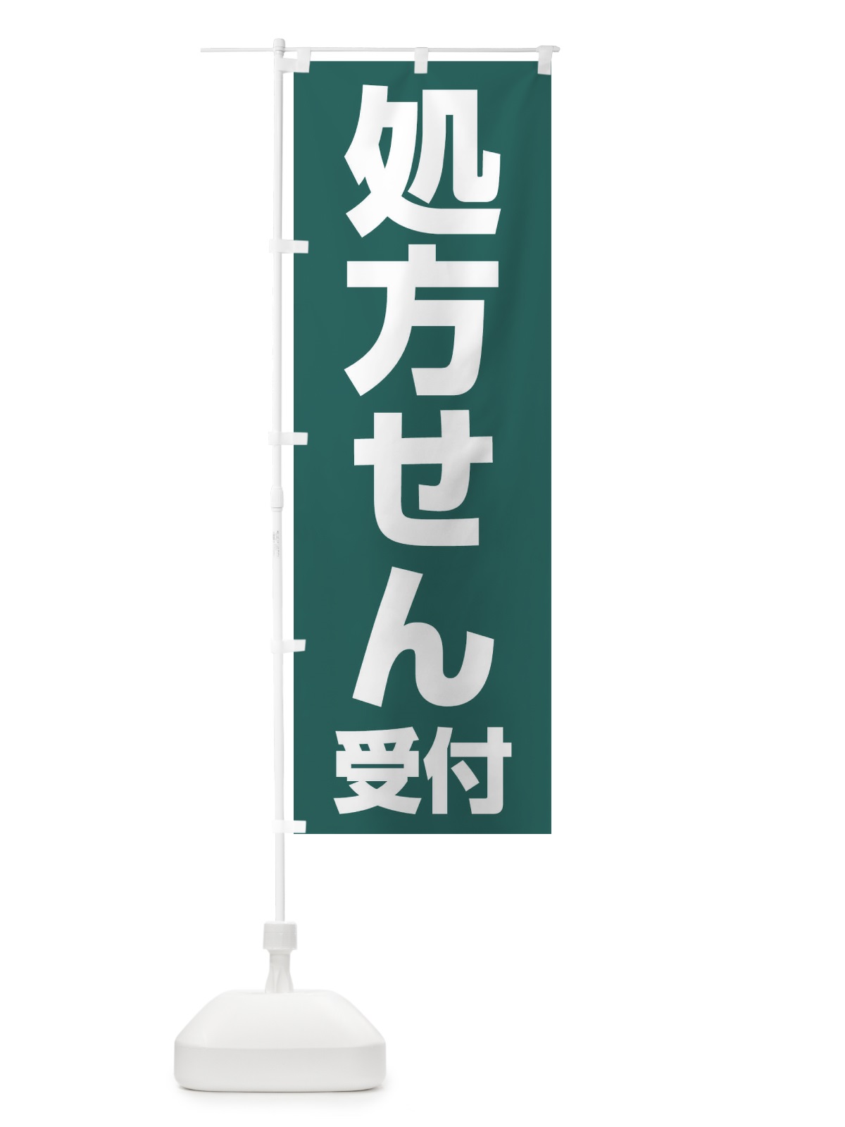 のぼり 処方せん受付 のぼり旗 23N0(デザイン【C】)
