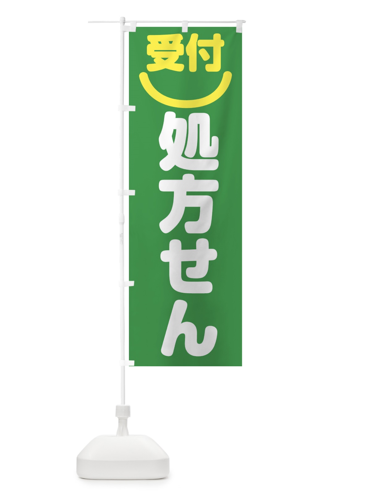 のぼり 処方せん受付 のぼり旗 23N1(デザイン【C】)