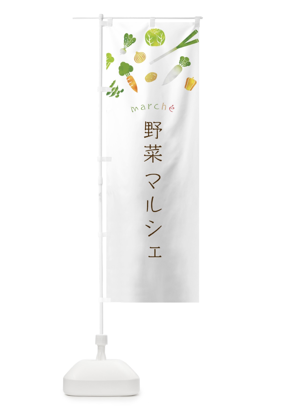 のぼり 野菜マルシェ のぼり旗 23N3(デザイン【A】)
