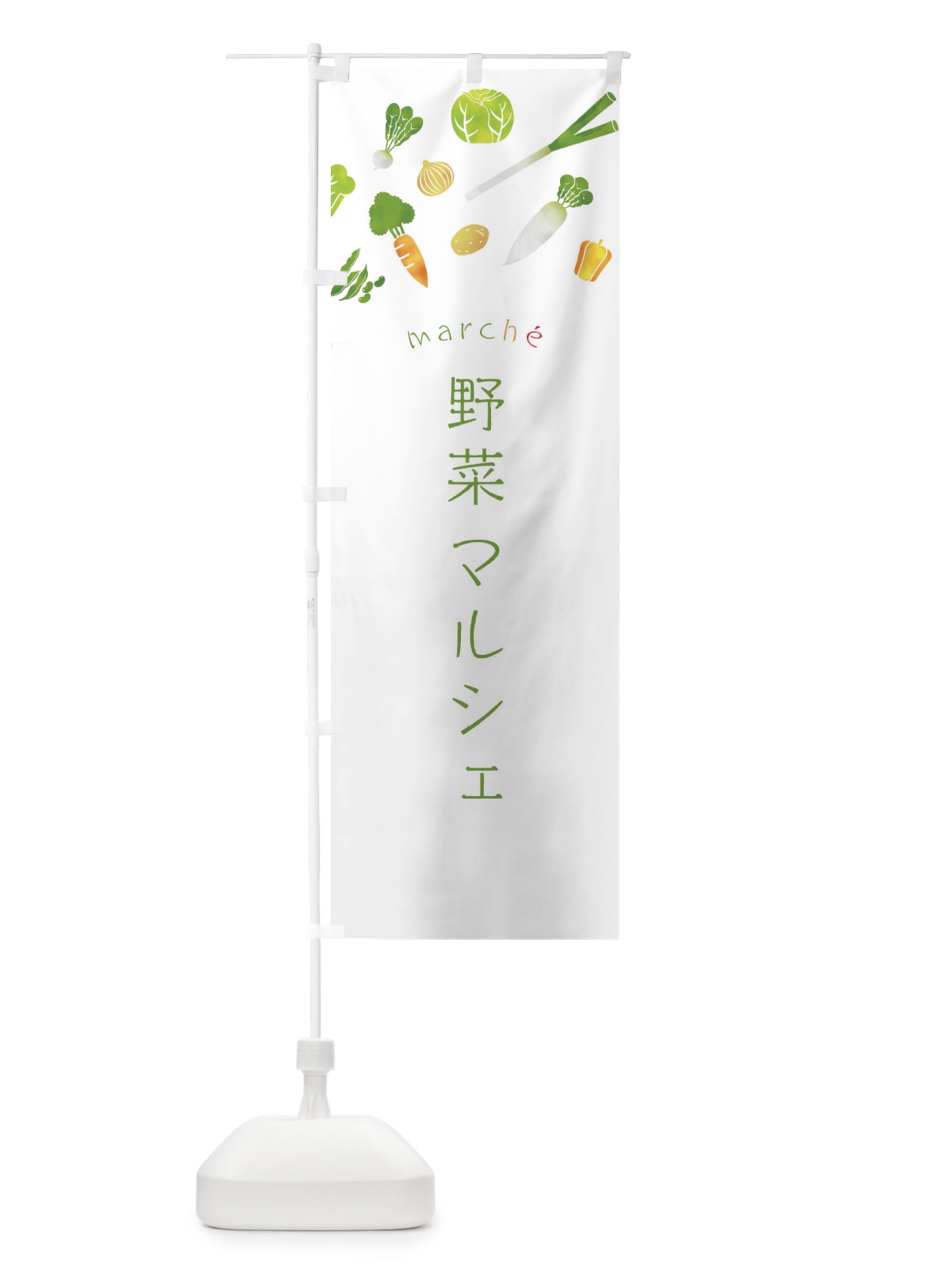 のぼり 野菜マルシェ のぼり旗 23N3(デザイン【B】)
