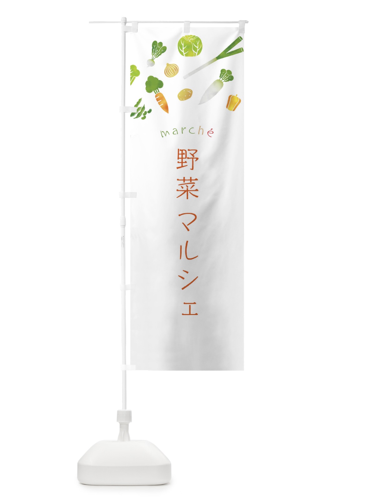のぼり 野菜マルシェ のぼり旗 23N3(デザイン【C】)