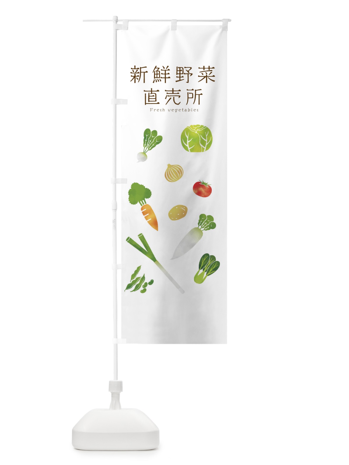 のぼり 新鮮野菜直売所 のぼり旗 23NE(デザイン【A】)
