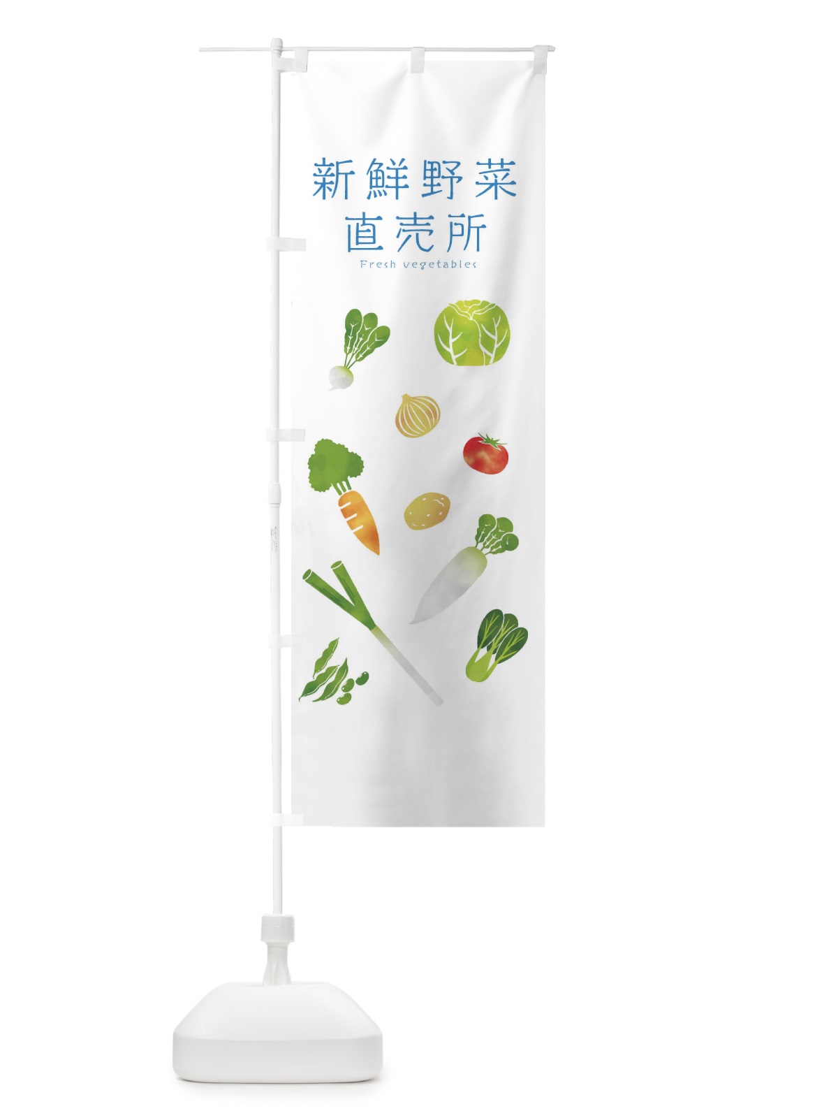 のぼり 新鮮野菜直売所 のぼり旗 23NE(デザイン【C】)