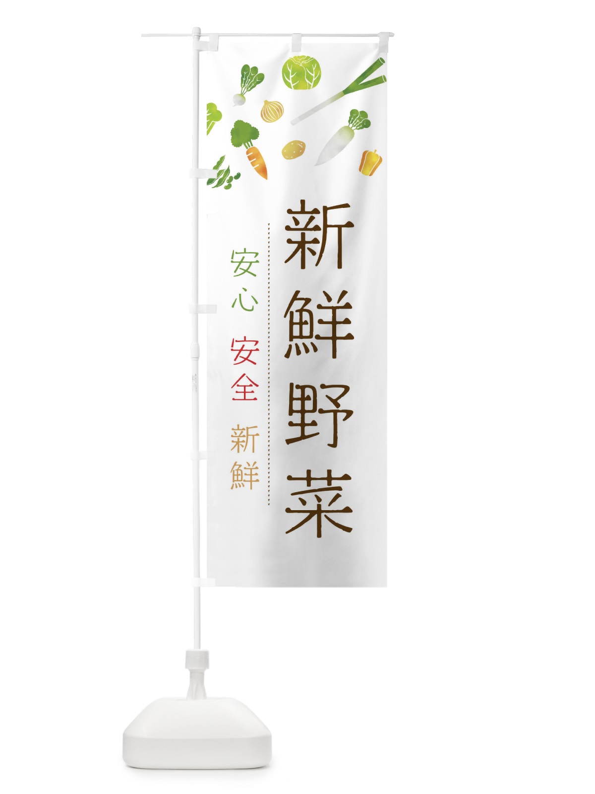 のぼり 新鮮野菜 のぼり旗 23NF(デザイン【A】)