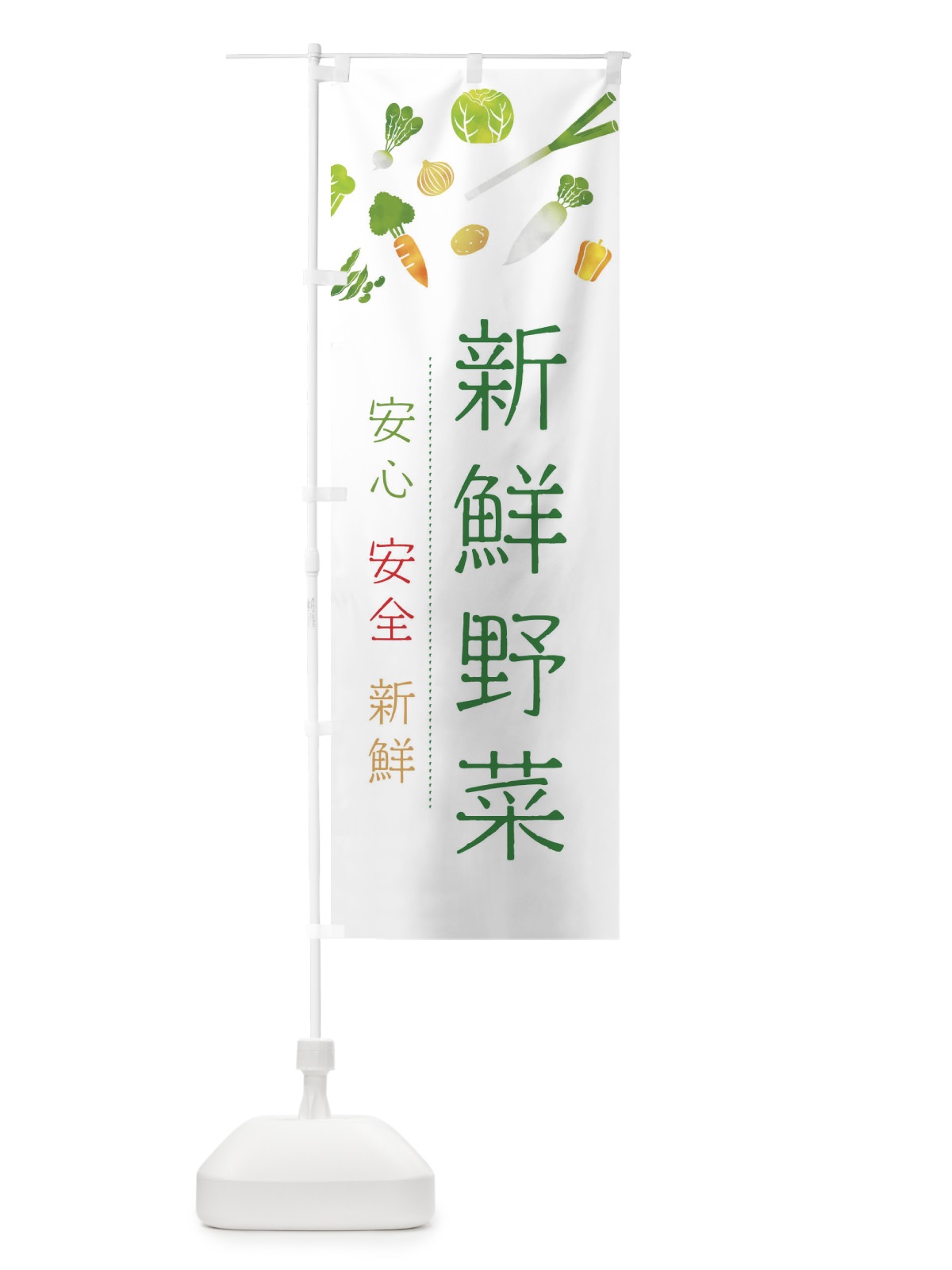 のぼり 新鮮野菜 のぼり旗 23NF(デザイン【B】)