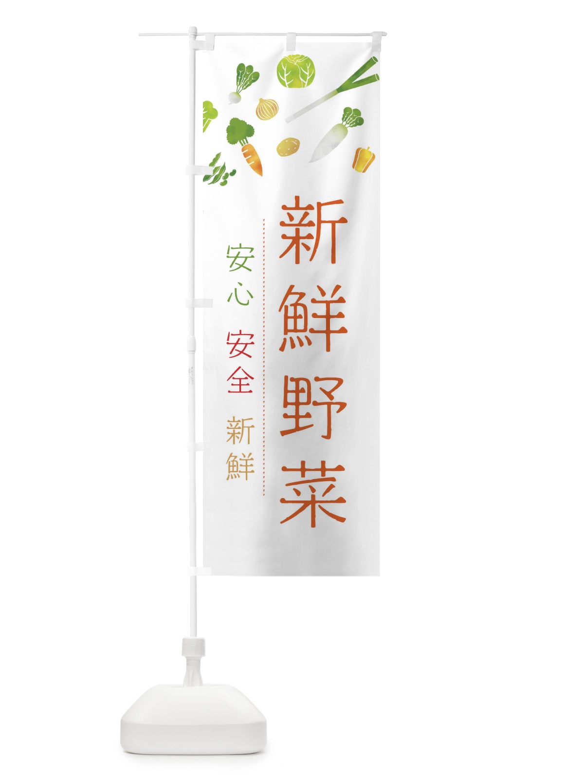 のぼり 新鮮野菜 のぼり旗 23NF(デザイン【C】)