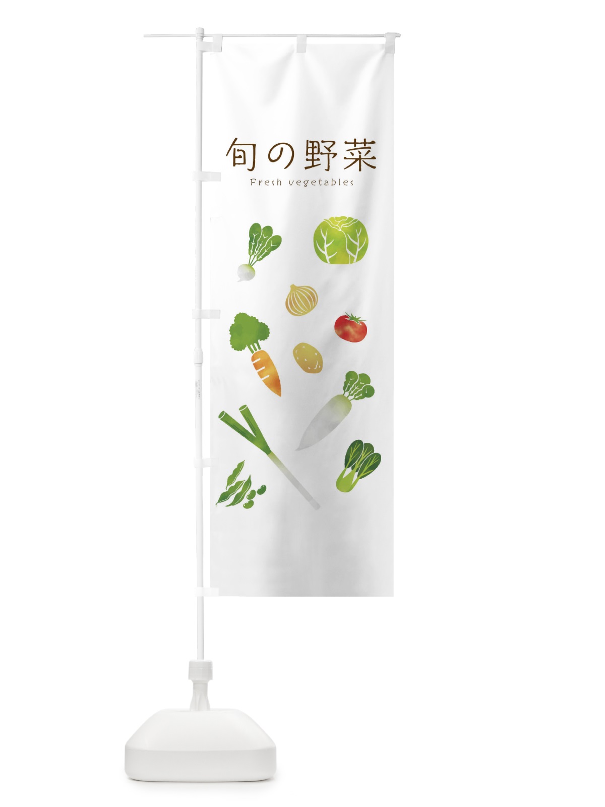 のぼり 旬の野菜 のぼり旗 23NG(デザイン【A】)