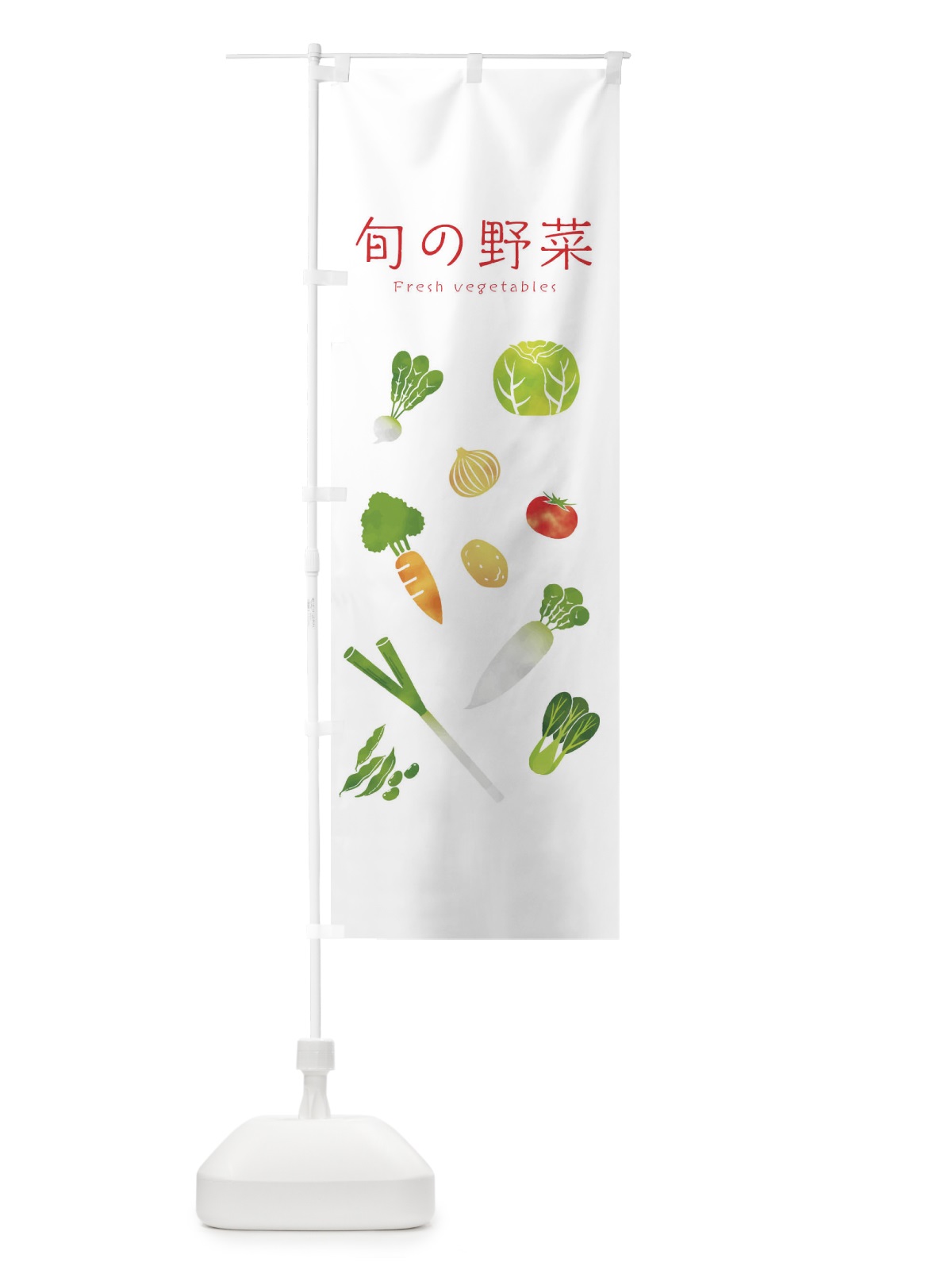 のぼり 旬の野菜 のぼり旗 23NG(デザイン【C】)