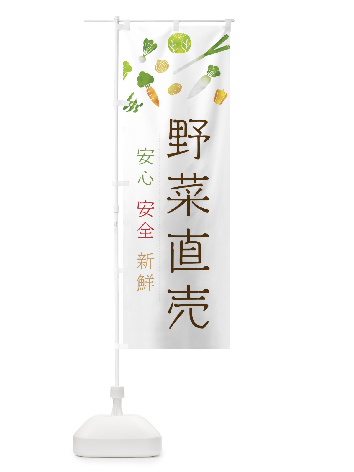 のぼり 野菜直売 のぼり旗 23NK(デザイン【A】)