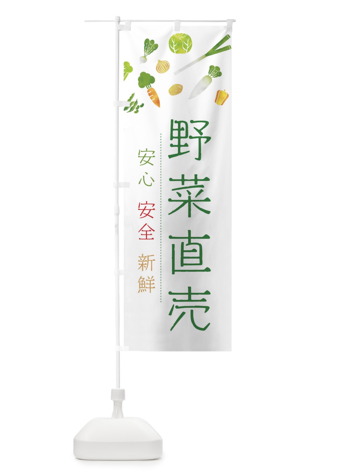 のぼり 野菜直売 のぼり旗 23NK(デザイン【B】)