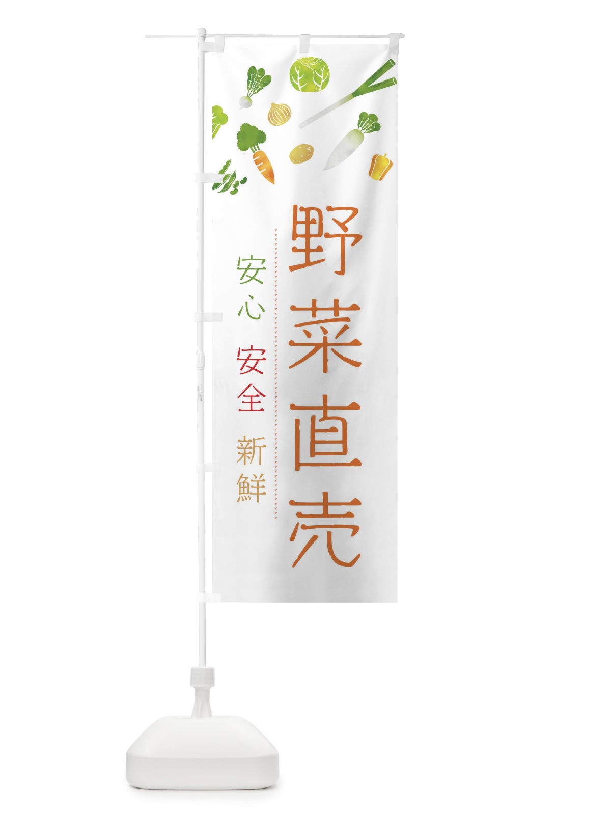 のぼり 野菜直売 のぼり旗 23NK(デザイン【C】)