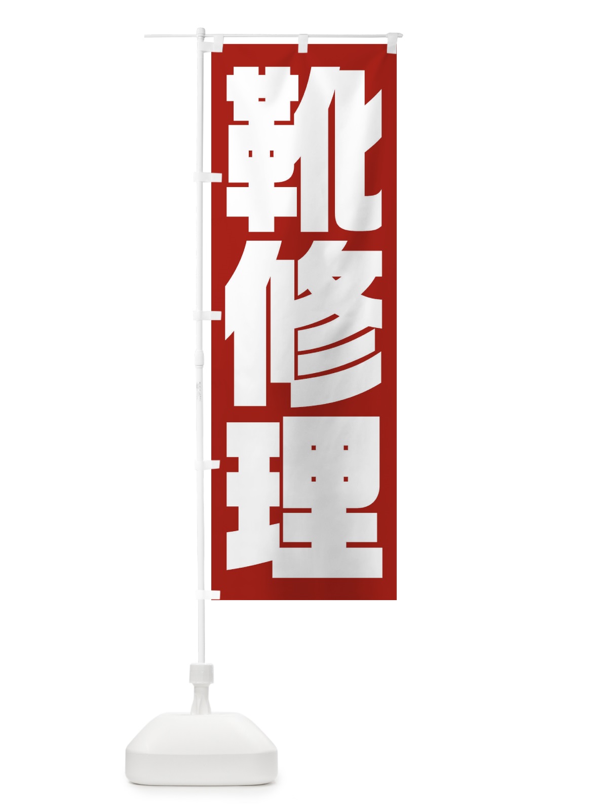 のぼり 靴修理 のぼり旗 23NW(デザイン【A】)
