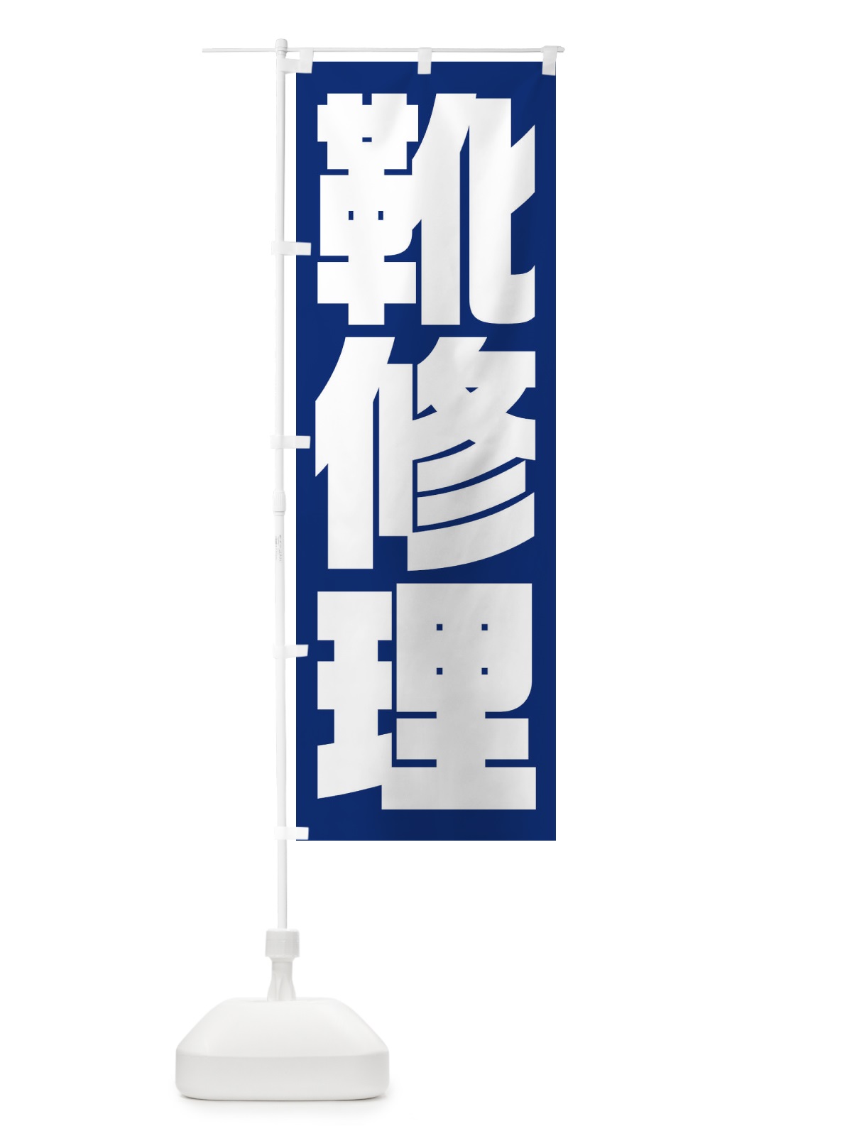 のぼり 靴修理 のぼり旗 23NW(デザイン【B】)