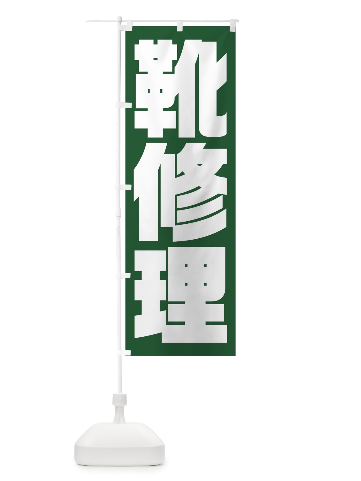 のぼり 靴修理 のぼり旗 23NW(デザイン【C】)