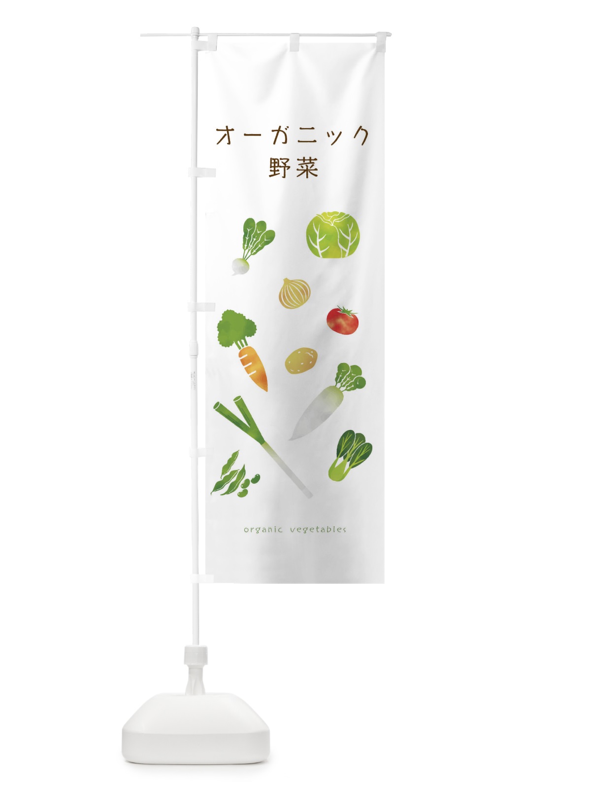 のぼり オーガニック野菜 のぼり旗 23NX(デザイン【A】)